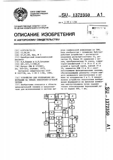 Устройство для отображения информации на экране электронно- лучевой трубки (патент 1372350)