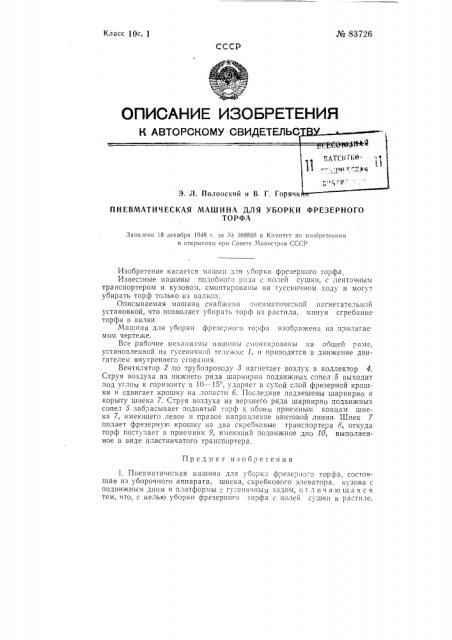 Пневматическая машина для уборки фрезерного торфа (патент 83726)