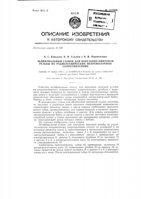 Шлифовальный станок для нарезания винтовой резьбы на радиотехнических непроволочных сопротивлениях (патент 142906)