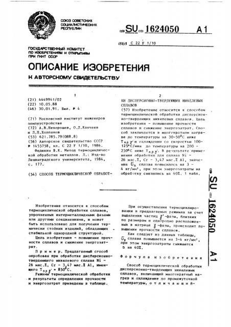 Способ термоциклической обработки дисперсионно-твердеющих никелевых сплавов (патент 1624050)
