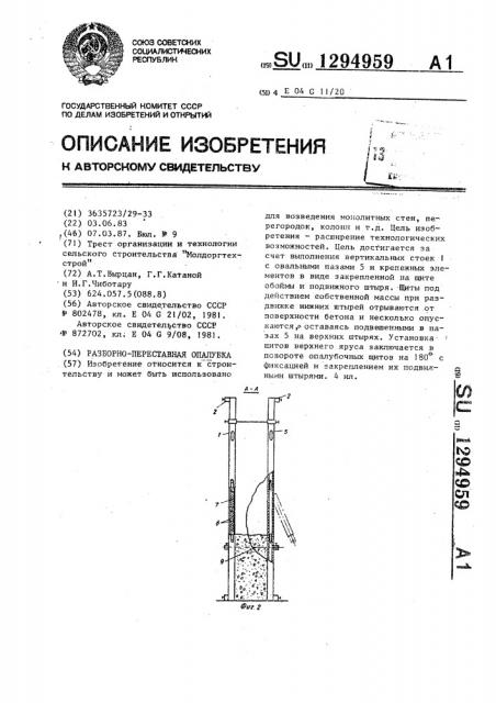 Разборно-переставная опалубка (патент 1294959)