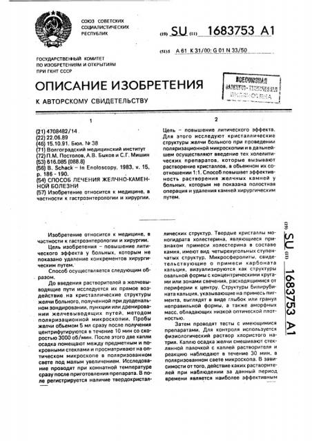 Способ лечения желчно-каменной болезни (патент 1683753)