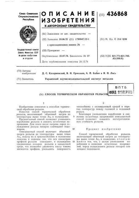 Способ термической обработки рельсов (патент 436868)