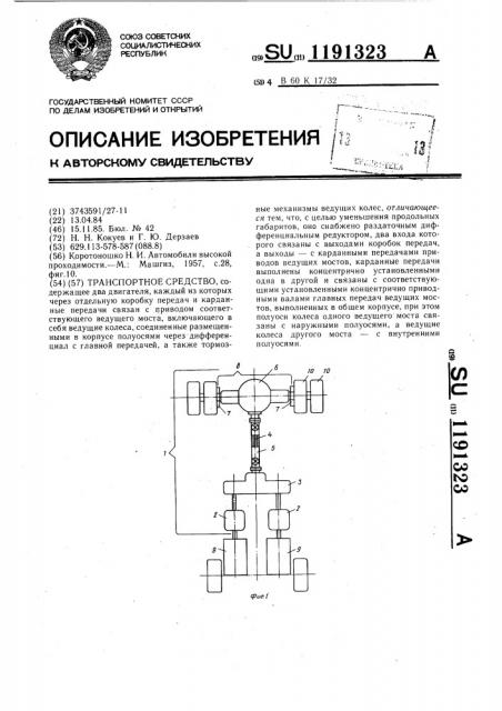 Транспортное средство (патент 1191323)