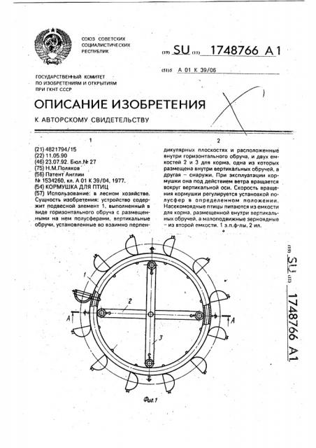 Кормушка для птиц (патент 1748766)