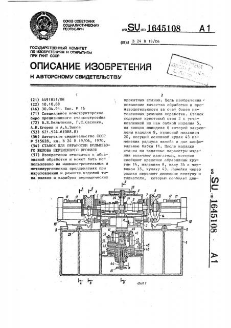 Станок для обработки кольцевого желоба переменного профиля (патент 1645108)