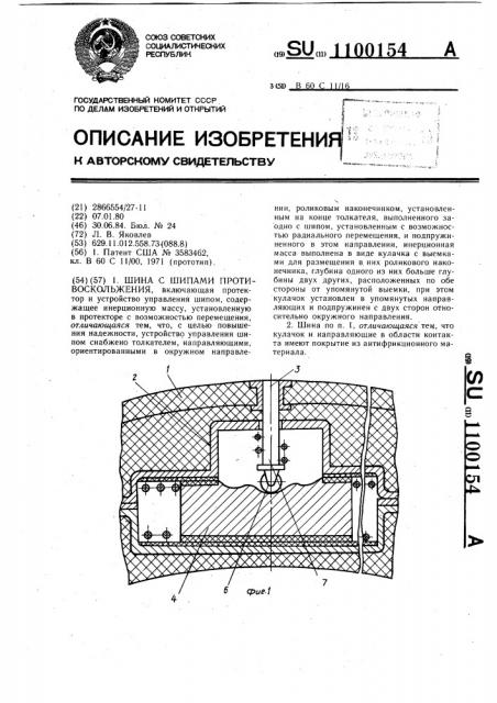 Шина с шипами противоскольжения (патент 1100154)