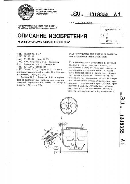 Устройство для сварки в поперечном переменном магнитном поле (патент 1318355)