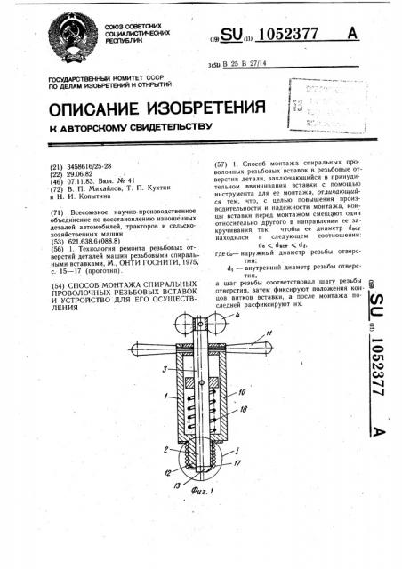 Способ монтажа спиральных проволочных резьбовых вставок и устройство для его осуществления (патент 1052377)