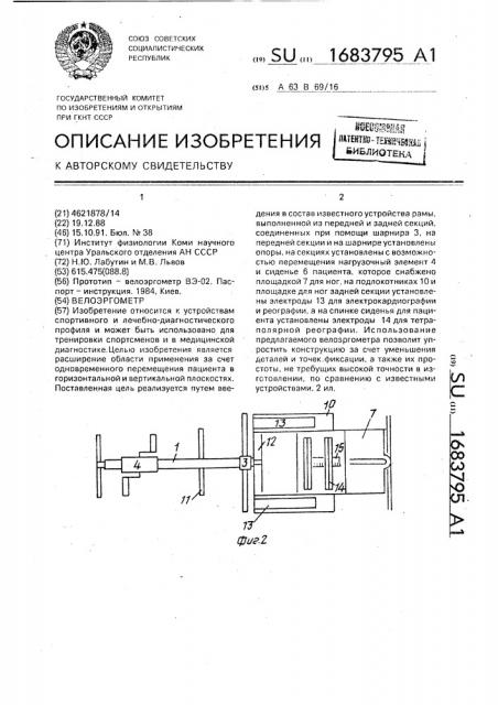 Велоэргометр (патент 1683795)