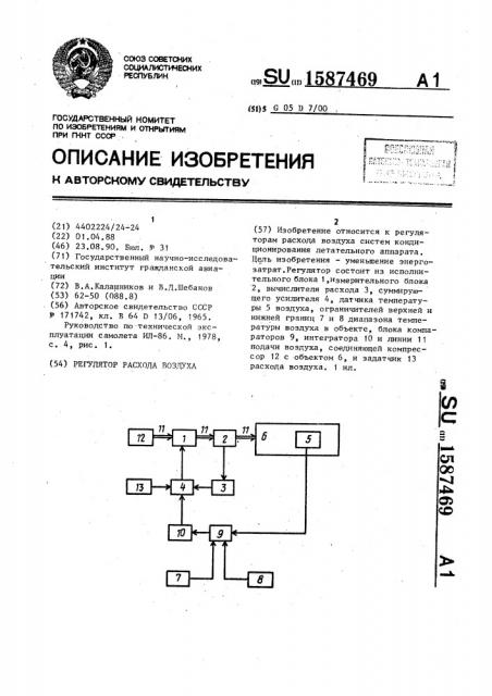 Регулятор расхода воздуха (патент 1587469)