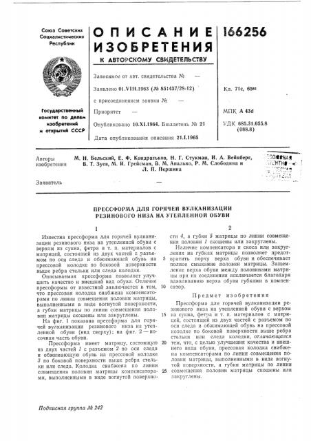 Прессформа для горячей вулканизации резинового низа на утепленной обуви (патент 166256)