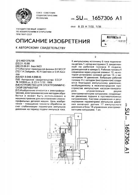 Устройство для электрохимической обработки (патент 1657306)