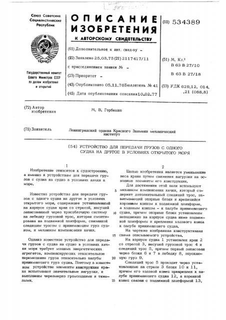 Устройство для передачи грузов с одного судна на другое в условиях открытого моря (патент 534389)