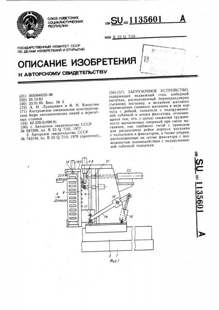 Загрузочное устройство (патент 1135601)