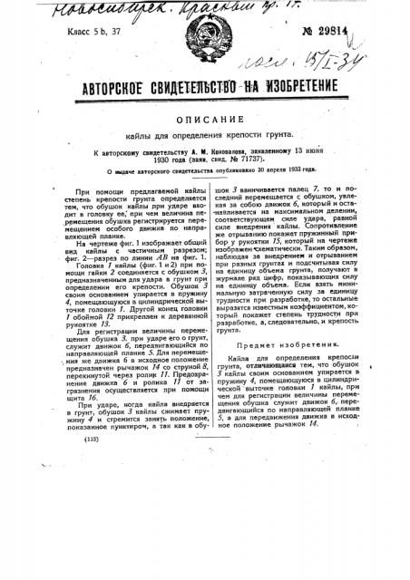 Кайла для определения крепости грунта (патент 29814)