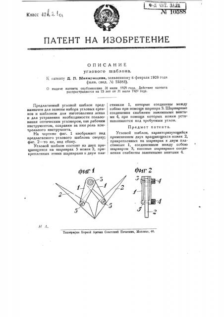 Угловой шаблон (патент 10588)