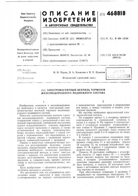 Электромагнитный вентиль тормозов железнодорожного подвижного состава (патент 468818)