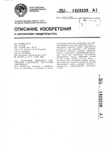 Смазочное покрытие для горячей обработки металлов давлением (патент 1423239)