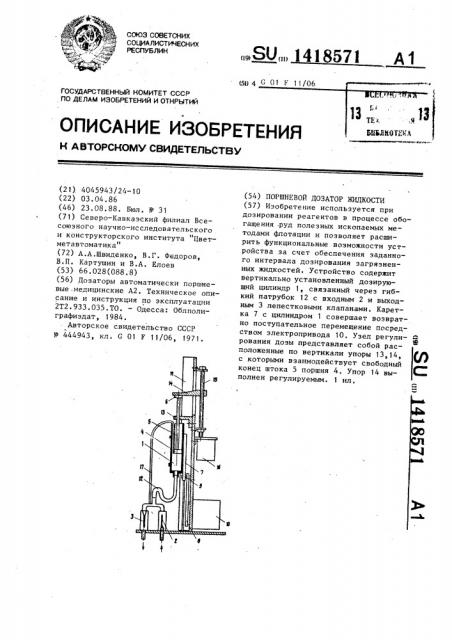 Поршневой дозатор жидкости (патент 1418571)