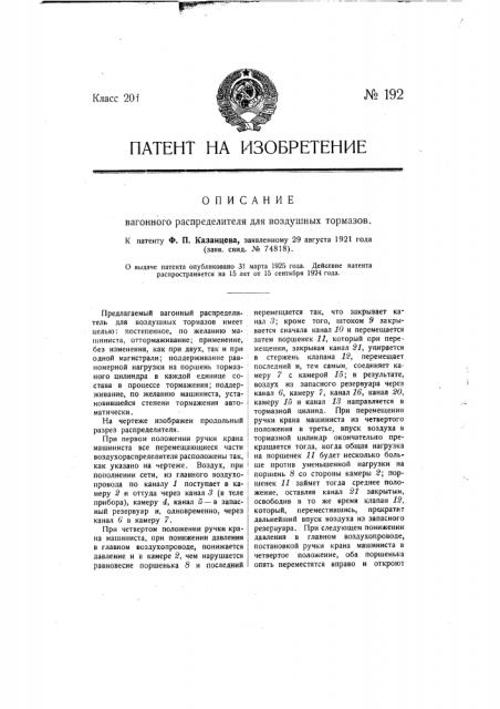 Вагонный распределитель для воздушных тормозов (патент 192)
