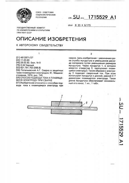 Способ подвода тока к плавящемуся электроду при сварке (патент 1715529)