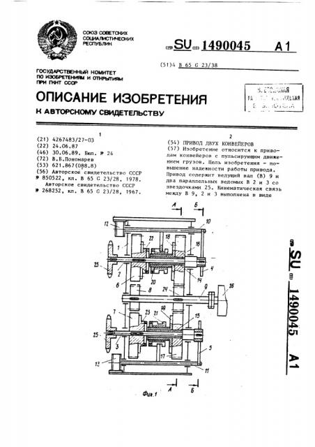 Привод двух конвейеров (патент 1490045)