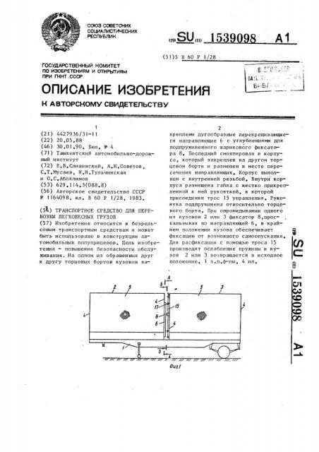 Транспортное средство для перевозки легковесных грузов (патент 1539098)