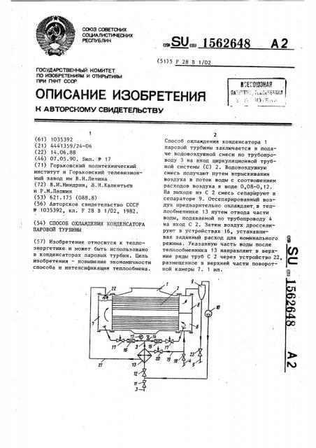 Способ охлаждения конденсатора паровой турбины (патент 1562648)