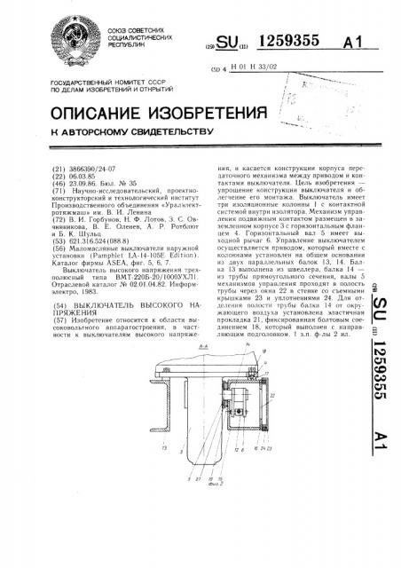 Выключатель высокого напряжения (патент 1259355)