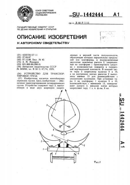 Устройство для транспортировки груза (патент 1442444)