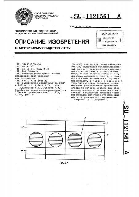 Камера для сушки пиломатериалов (патент 1121561)