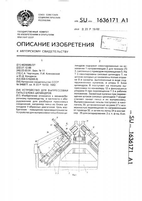 Устройство для выпрессовки гильз блока цилиндров (патент 1636171)