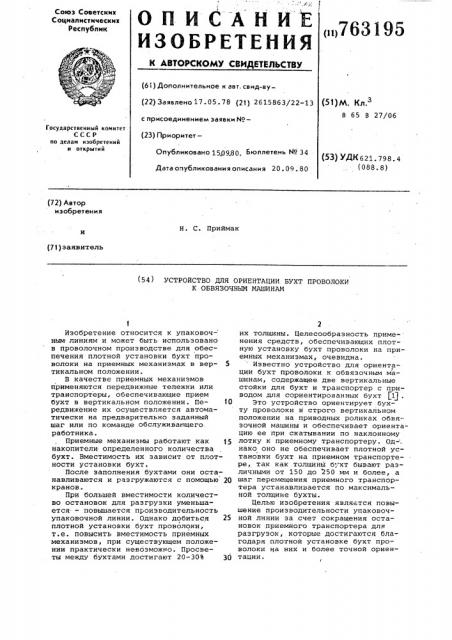 Устройство для ориентации бухт проволоки к обвязочным машинам (патент 763195)