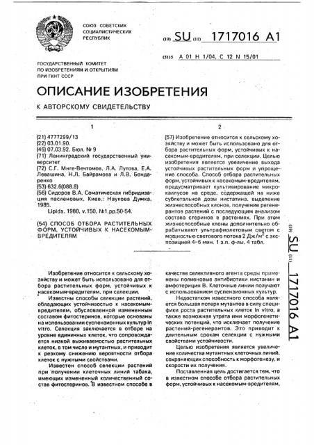 Способ отбора растительных форм, устойчивых к насекомым вредителям (патент 1717016)