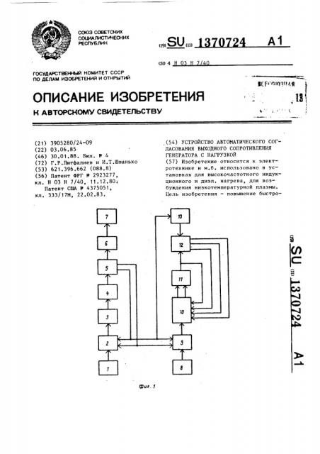 Устройство автоматического согласования выходного сопротивления генератора с нагрузкой (патент 1370724)