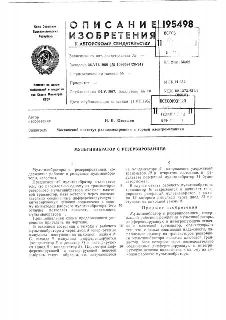 Мультивибратор с резервированием (патент 195498)
