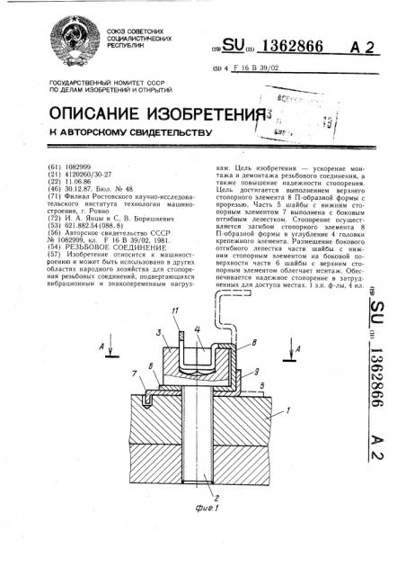 Резьбовое соединение (патент 1362866)