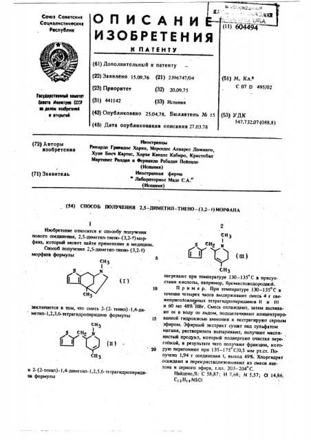 Способ получения 2,5-диметилтиено-(3,2- )морфана (патент 604494)