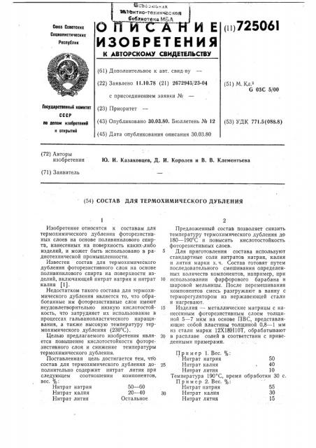 Состав для термохимического дубления (патент 725061)