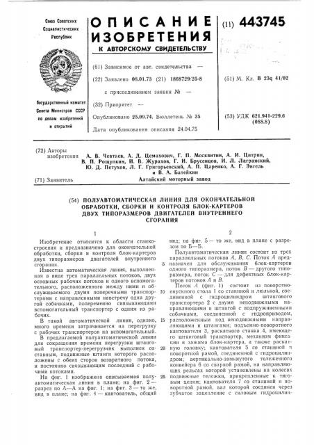 Полуавтоматическая линия для окончательной обработки, сборки и контроля блок-картеров двух типоразмеров двигателей внутреннего сгорания (патент 443745)