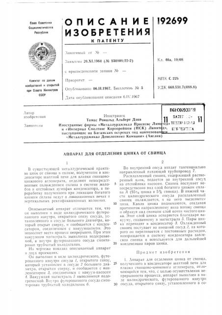 Аппарат для отделения цинка от свинца (патент 192699)