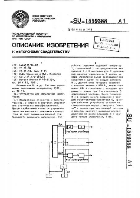 Устройство для управления инвертором (патент 1559388)