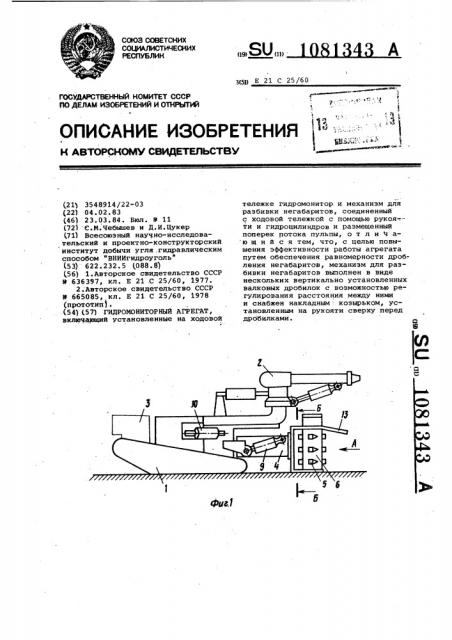 Гидромониторный агрегат (патент 1081343)