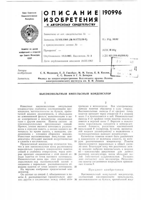 Высоковольтный импульсный конденсатор (патент 190996)