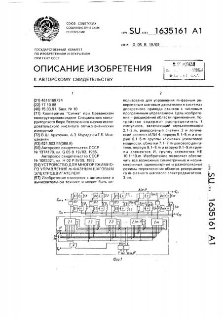 Устройство для многорежимного управления м-фазным шаговым электродвигателем (патент 1635161)