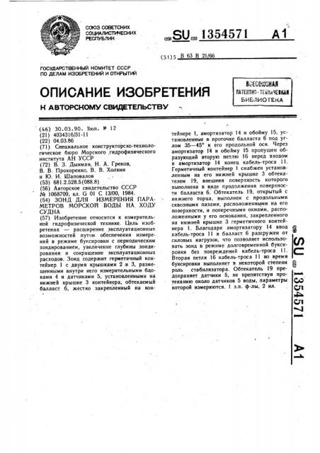 Зонд для измерения параметров морской воды на ходу судна (патент 1354571)