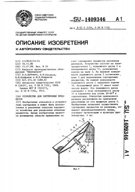 Устройство для сортировки предметов (патент 1409346)