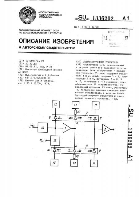 Оптоэлектронный усилитель (патент 1336202)