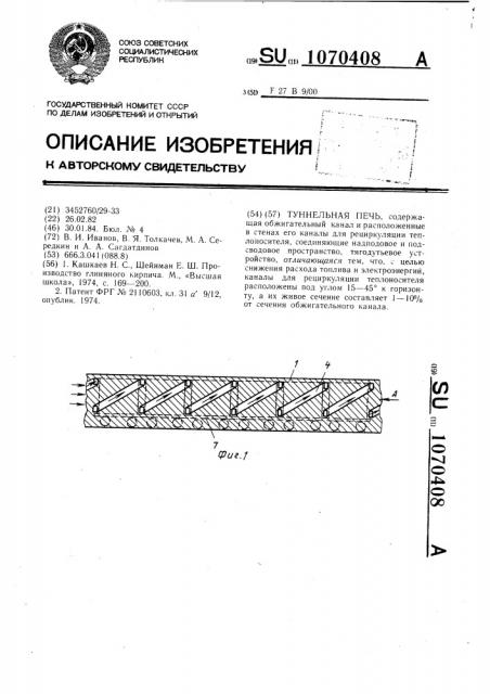 Туннельная печь (патент 1070408)
